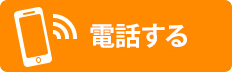 電話